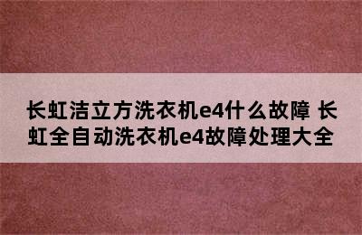 长虹洁立方洗衣机e4什么故障 长虹全自动洗衣机e4故障处理大全